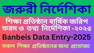 শিক্ষা প্রতিষ্ঠান বার্ষিক জরিপ ফরম ও  তথ্য  নির্দেশিকা  ২০২৫ |e survey data 2025|| Bappy it school