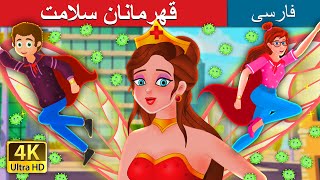 قهرمانان سلامت | The Health Heroes | @PersianFairyTales