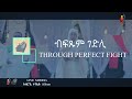 ብፍጹም ገድሊ Bftsum Gedli New Eritrean Orthodox Mezmur 2024 