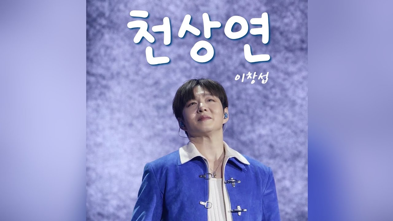 260206 ANDEND 🌕 앙콘 천상연 #이창섭  |