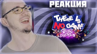 МАЙНИ РЕАГИРУЕТ на ТРЕЙЛЕР There Is No Game : Wrong Dimension