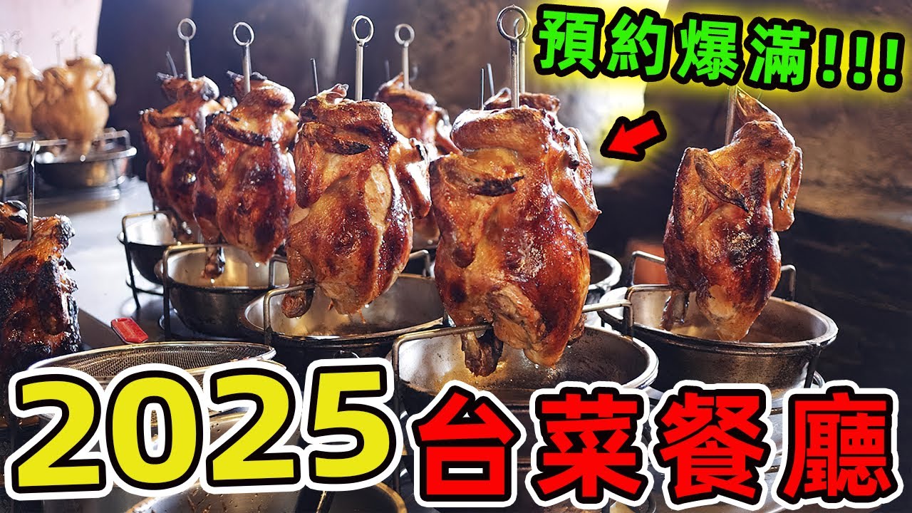 2025年最值得朝聖的十家臺菜餐廳，米其林推薦只占其中三席，第一名連續三年預約爆滿，堪稱臺菜界的傳奇神話。|世界指南針 #世界之最 #出類拔萃 #腦洞大開 #top10 #台灣 #台菜