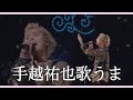 【手越祐也】歌の上手さがわかる動画