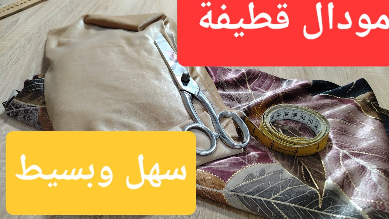 تفصيل وخياطة✂️ بدعية خفيفة طوندونس 💢💯💣بشرح سهل وبسيط للمبتدئات😘😍