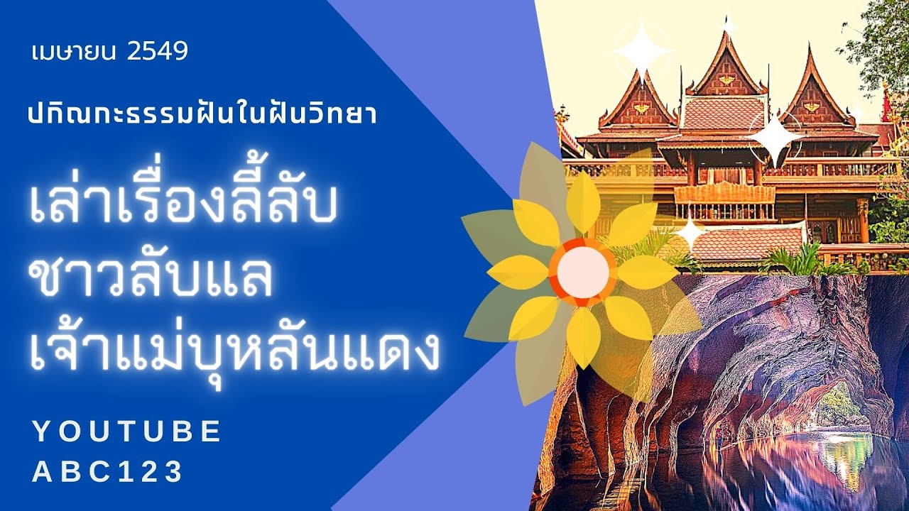 *เรื่องลี้ลับ* เจ้าแม่บุหลันแดง ชาวลับแล กับ คุณยายอาจารย์ทั้งสองท่าน  lปกิณกะธรรมฝันในฝันวิทยาl