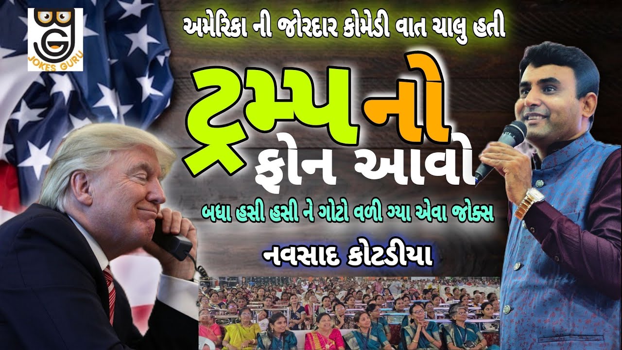 🔴 live comedy show ટ્રમ્પ નો ફોન આવો || New  Comedy show || Navsad kotadiya 2025