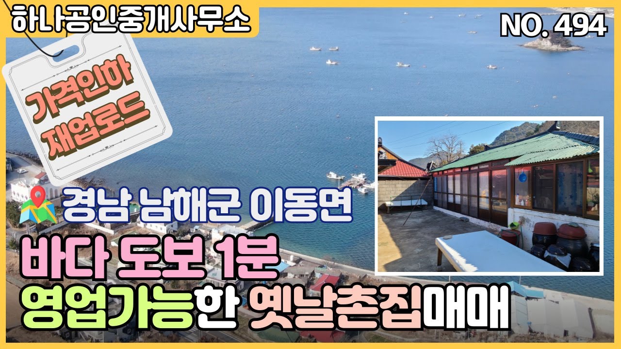 가격인하/재업로드)경남 남해군 이동면 바다 도보 1분 영업가능한 옛날촌집매매/남해부동산/[남해 하나공인중개사무소]