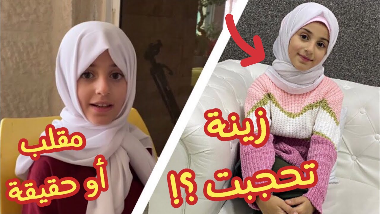 زينة تحجبت ⁉️ معقول أجبرناها على الحجاب والكورونا هي السبب ??