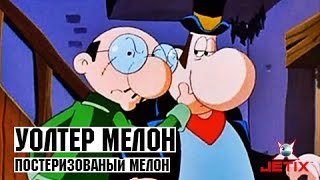 Мультфильм Уолтер Мелон 35 Серия Пастеризованый Мелон