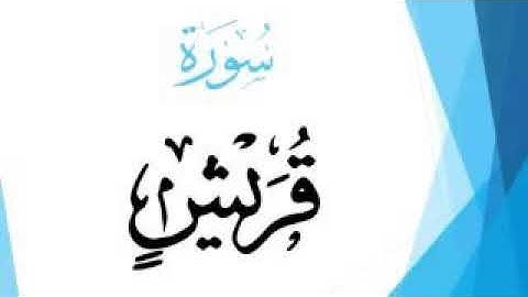 سورة قريش بصوت عذب