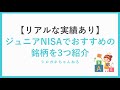 【実績つき】ジュニアNISAでおすすめの銘柄を3つ紹介します。