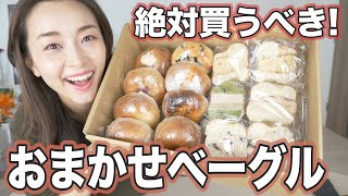 【絶対買うべき】ボリューム満点のおまかせベーグルがモチモチで超美味しい！！【お取り寄せレポ】