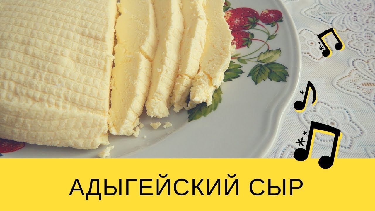 Как приготовить адыгейский сыр в домашних условиях картинки Как приготовить адыгейский сыр в домашних условиях картинки