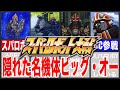 【歴代スパロボ】スーパーロボット大戦ビッグ・オー徹底仮説！