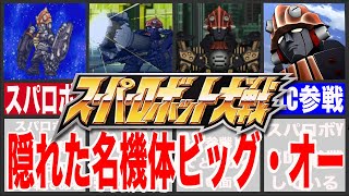 【歴代スパロボ】スーパーロボット大戦ビッグ・オー徹底仮説！