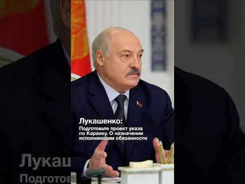 Лукашенко: Караеву передай