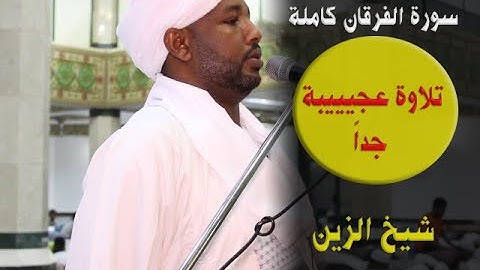 سورة الفرقان كاملة | تلاوة مريحة جدا للشيخ الزين | تابع واستمتع 😍 sheikh elzain