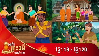 Metfone - មាគ៌ាព្រះធម៌ | Path of Dharma (កម្រងវគ្គ ១១៨ ដល់វគ្គ ១២០)