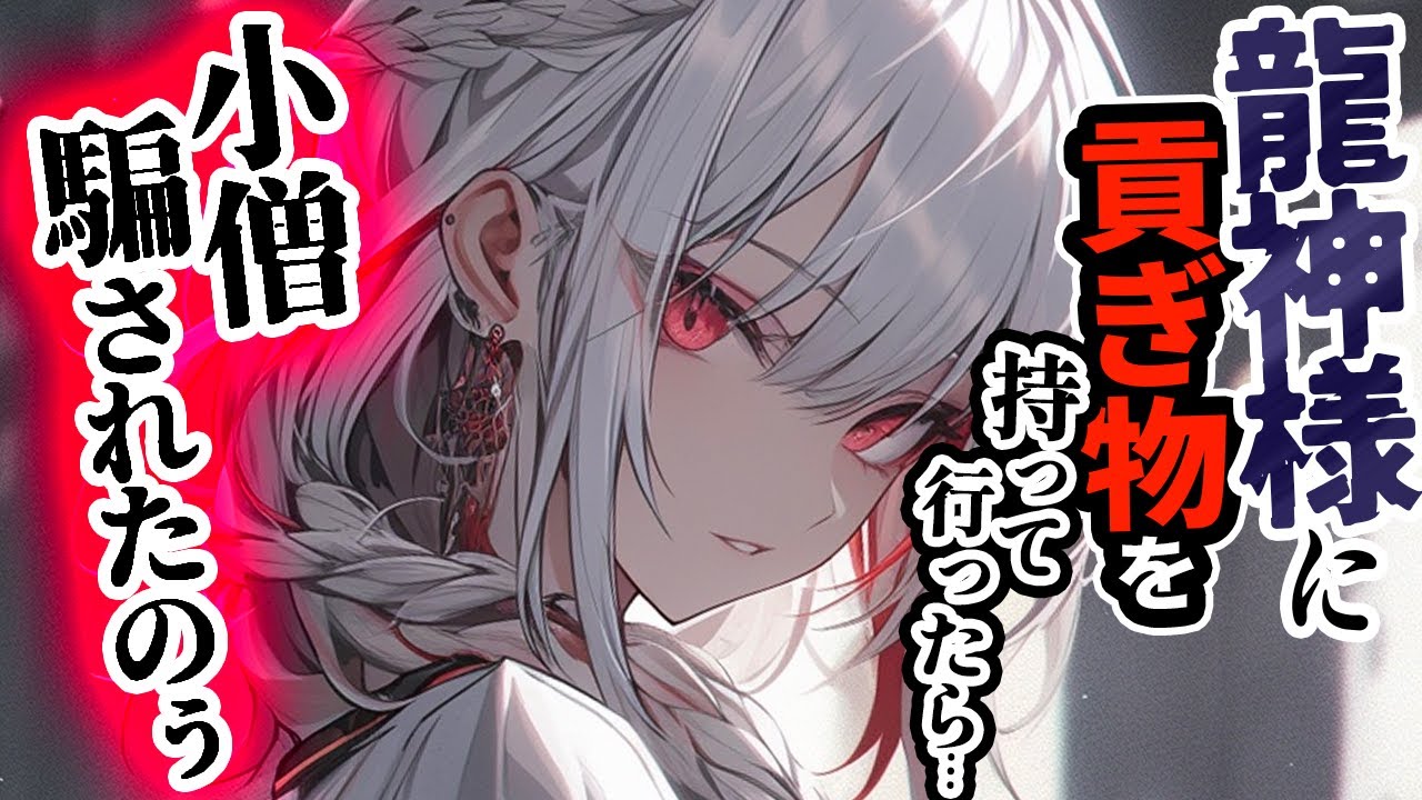 【ﾔﾝﾃﾞﾚ/のじゃ系】龍の神様へ貢ぎ物をしに行ったら帰れなくなりました…【男性向けシチュエーションボイス/低音ボイス/ASMR】