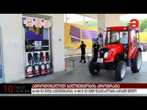 აგროდიზელის ფასდაკლების ბარათები 60,000-ზე მეტმა ბენეფიციარმა მიიღო