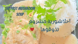 mushroom soup and cooking cream.   شوربة المشروم الليذيذه مع طريقة عمل كريمة الطبخ