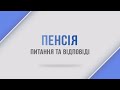 Пенсія питання та відповіді (випуск 02.02.2021)