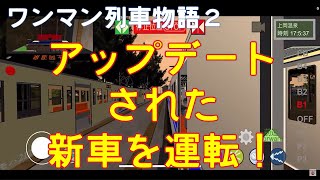 【ワンマン列車物語２】アップデートされた新車を運転！ screenshot 1