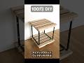 【100均DIY】超絶簡単！／アイアンブラケットとウッドデッキパネルの棚 DIYアイデア #100均diy #アイアンブラケット #すのこ #Shorts #ワイヤーネット