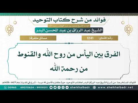 1241 الفرق بين اليأس من روح الله والقنوط من رحمة الله الشيخ عبد الرزاق البدر
