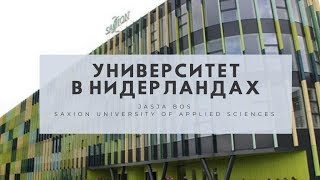 8 ПРЕИМУЩЕСТВ ВУЗА ПРИКЛАДНЫХ НАУК В НИДЕРЛАНДАХ 8 ПРЕИМУЩЕСТВ ВУЗА ПРИКЛАДНЫХ НАУК В НИДЕРЛАНДАХ