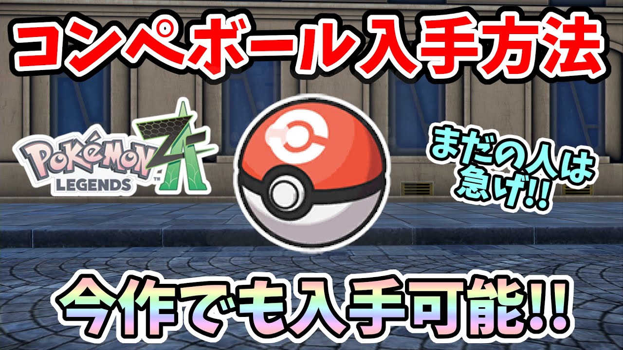 Pokemon ZA] Limited-time Pokeball! How to get the Competition Ball