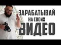 Начни зарабатывать на видео! 15 шагов в бизнес!