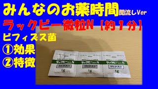 【一般の方向け】ラックビー微粒Nについての解説【約２分で分かる】【みんなのお薬時間】【聞き流し】