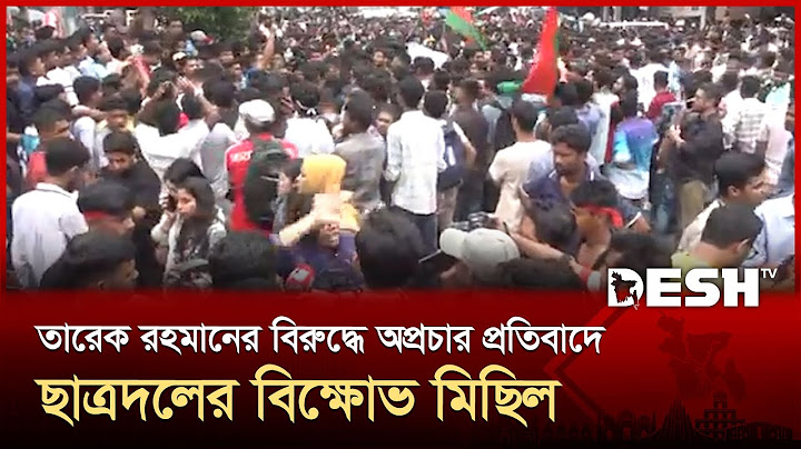 তারেক রহমানের বিরুদ্ধে অপ্রচার প্রতিবাদে ছাত্রদলের বিক্ষোভ মিছিল | Chatra Dal | Protest | DeshTV