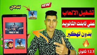 شغلت كل الالعاب علي تابلت الثانويه العامه بدون الخروج م النظام بعد آخر تحديث 🥰