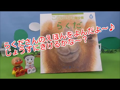 アンパンマン動画 絵本読み聞かせ らくだ こどものとも あらすじ Toy Kids トイキッズ Animation Anpanman Youtube