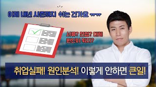 취준, 취업실패, 면접탈락, 서류불합격 후 어떻게 취업준비해야할까요?