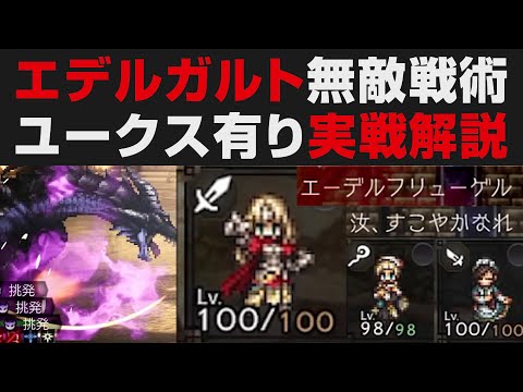 【オクトラ大陸の覇者】エデルガルト無敵最強戦術・ユークス&サリサ入りPTで実戦解説【オクトパストラベラー大陸の覇者検証】黒竜の闘技盤10無凸攻略リンユウ無し