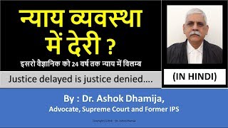 Justice delayed is Justice denied (in Hindi) - by Dr Ashok Dhamija