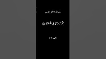 #سورة_الهمزة | ياسر الدوسري