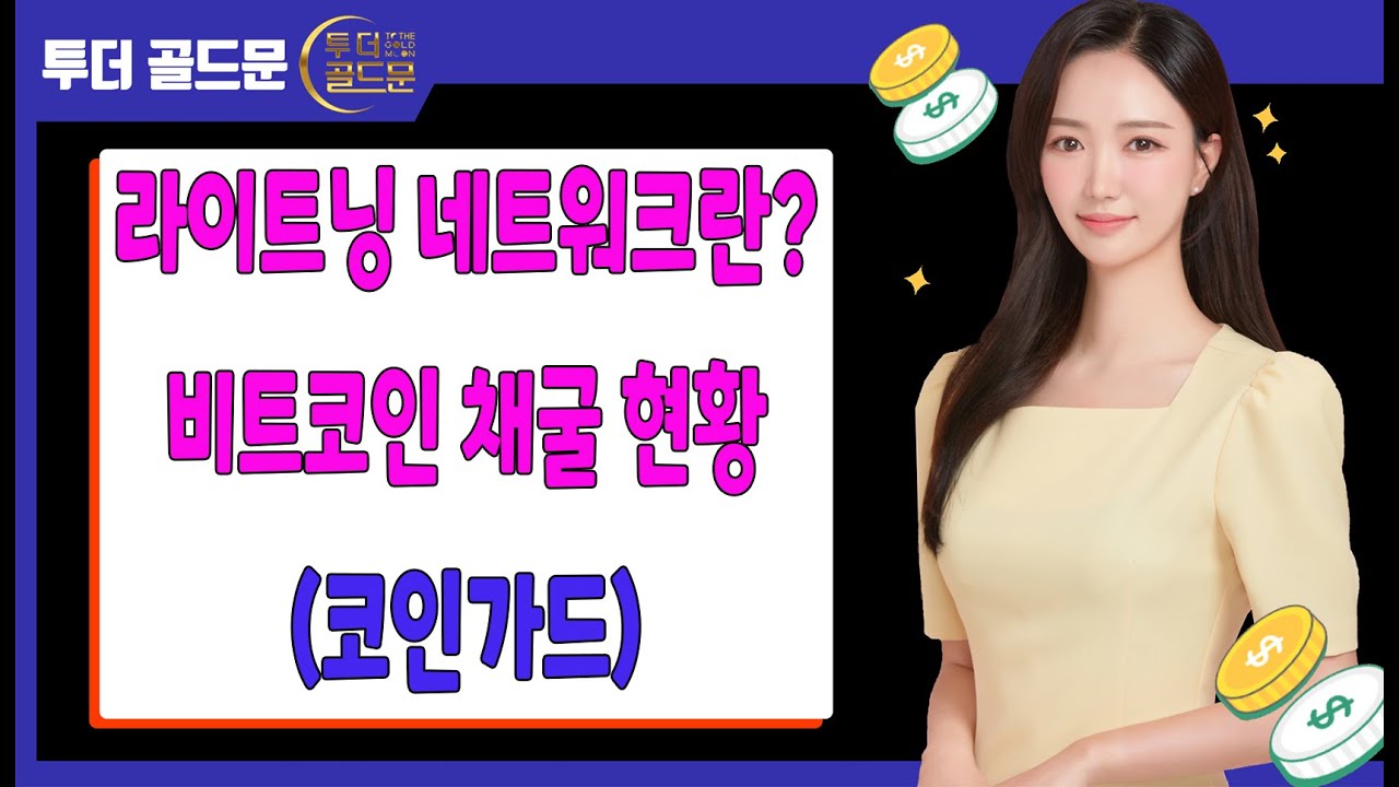 라이트닝 네트워크란?/비트코인 채굴 현황(코인가드) - YouTube