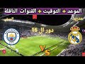 موعد مباراه ريال مدريد و مانشستر سيتي القادمة في دور ال 16 من دوري ابطال اوروبا و القنوات الناقلة