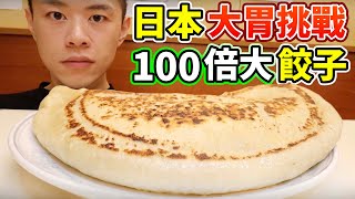 飛到日本東京挑戰100倍大餃子！巨大化料理！巨無霸餃子！丨MUKBANG Taiwan Competitive Eater Challenge Food Eating Show｜大食い