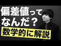 全受験生が理解するべき！偏差値とは何か