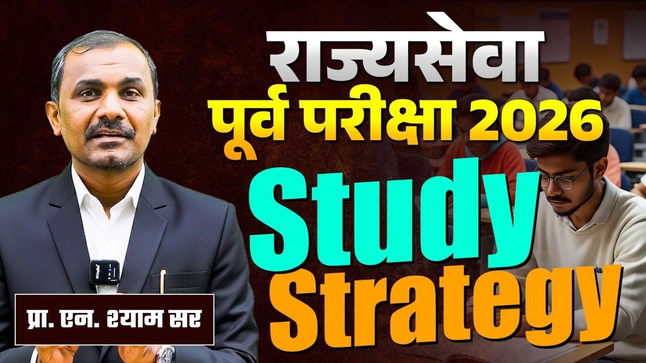 MPSC: राज्यसेवा पूर्व परीक्षा Strategy:: By N. Shyam Sir  