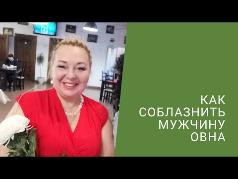 КАК СОБЛАЗНИТЬ  МУЖЧИНУ ОВНА