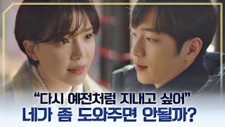 서강준(Seo Kangjun)에게 도움을 요청하는 임세미 ＂다시 예전처럼 지내고 싶어＂ 날씨가 좋으면 찾아가겠어요(weatherfine) 5회