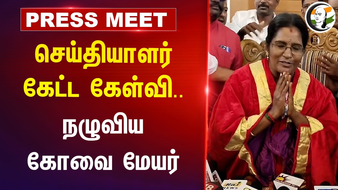 செய்தியாளர் கேட்ட கேள்வி.. Coimbatore Mayor Press Meet | DMK | Tamilnadu