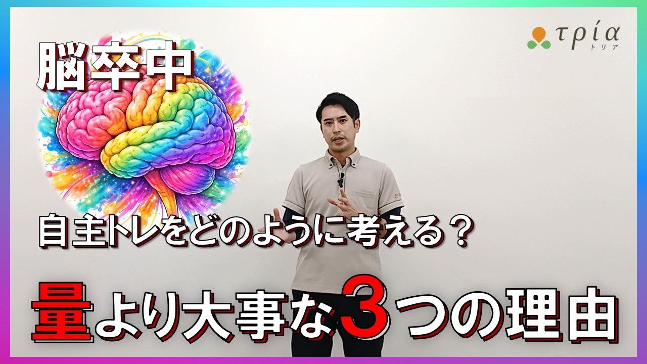 【脳卒中/自主トレ】自主トレの効果は量より質⁉たくさんやる以外に重要な３つの理由とは