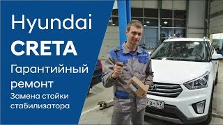 ✅ Замена стойки стабилизатора на Hyundai CRETA